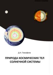 Книга - Природа космических тел Солнечной системы.  Дмитрий Николаевич Тимофеев  - прочитать полностью в библиотеке КнигаГо