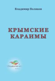 Книга - Крымские караимы.  Владимир Евгеньевич Поляков  - прочитать полностью в библиотеке КнигаГо