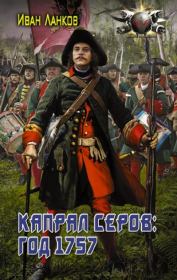 Книга - Капрал Серов: год 1757.  Иван Юрьевич Ланков  - прочитать полностью в библиотеке КнигаГо