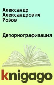 Книга - Депорнографизация.  Александр Александрович Розов  - прочитать полностью в библиотеке КнигаГо