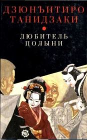 Книга - Любитель полыни.  Дзюнъитиро Танидзаки  - прочитать полностью в библиотеке КнигаГо