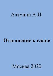 Книга - Отношение к славе.  Александр Иванович Алтунин  - прочитать полностью в библиотеке КнигаГо