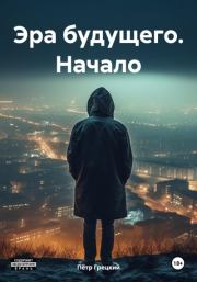 Эра будущего. Начало. Пётр Грецкий