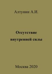 Отсутствие внутренней силы. Александр Иванович Алтунин