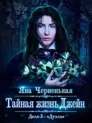 Тайная жизнь Джейн. Дуэль. Яна Черненькая