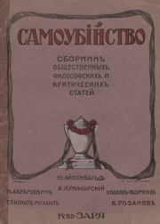 Самоубийство: сборник общественных, философских и критических статей. Василий Васильевич Розанов