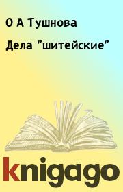 Книга - Дела "шитейские".  О А Тушнова  - прочитать полностью в библиотеке КнигаГо
