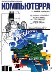 Журнал «Компьютерра» № 4 за 31 января 2006 года.  Журнал «Компьютерра»