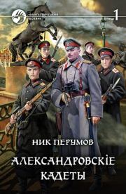 Книга - Александровскiе кадеты. Том 1.  Ник Перумов  - прочитать полностью в библиотеке КнигаГо