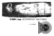 Книга - 2500 год. Всемирная выставка.  Л. Попилов  - прочитать полностью в библиотеке КнигаГо