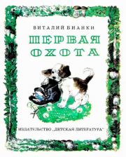 Книга - Первая охота.  Виталий Валентинович Бианки  - прочитать полностью в библиотеке КнигаГо