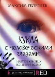Книга - Кукла с человеческими глазами.  Максим Георгиев  - прочитать полностью в библиотеке КнигаГо