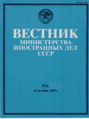 Вестник Министерства иностранных дел СССР, 1987 год № 6.  Вестник Министерства иностранных дел СССР