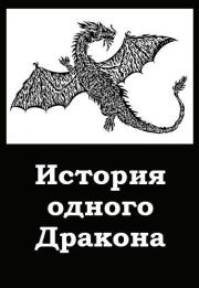 История одного Дракона. Дмитрий Хорунжий