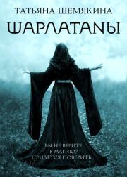 Шарлатаны. Татьяна Шемякина