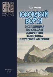 "Юконский ворон": экспедиция по следам Лаврентия Загоскина в Русской Америке. Павел Анатольевич Филин