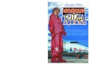 Операция Титан. Дилвин Хорват