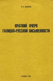 "Краткий очерк Галицко-Русской письменности". Василий Романович Ваврик