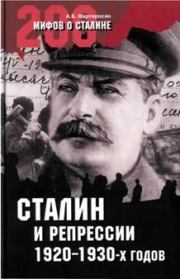 Книга - Сталин и репрессии 1920-х – 1930-х гг..  Арсен Беникович Мартиросян  - прочитать полностью в библиотеке КнигаГо