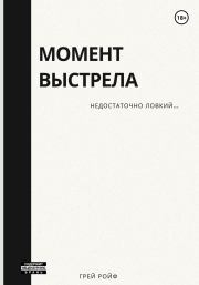 Момент выстрела. Грей Ройф