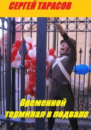 Временной терминал в подвале. Сергей Тарасов