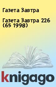 Книга - Газета Завтра 226 (65 1998).  Газета Завтра  - прочитать полностью в библиотеке КнигаГо