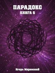 Парадокс. Книга 5. Игорь Маревский