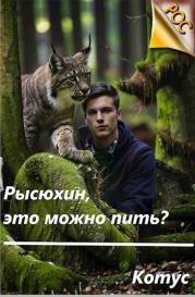Рысюхин, это можно пить?!.  Котус