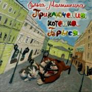Приключения котёнка Брыся. Ольга Викторовна Малышкина