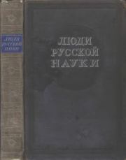 Люди русской науки : Очерки о выдающихся деятелях естествознания и техники : В 2 т. Т. 2. Коллектив авторов -- Наука