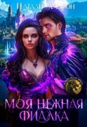 Моя нежная фиалка (СИ). Натали Лансон