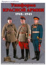 Униформа Красной Армии 1918-1945.  Автор неизвестен