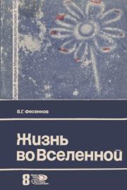 Жизнь во Вселенной. Василий Григорьевич Фесенков