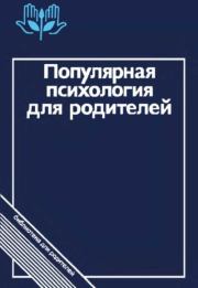 Популярная психология для родителей.  Коллектив авторов