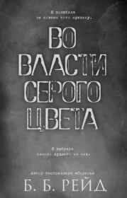 Во власти серого цвета. Б. Б. Рейд