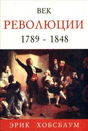 Век революции. Европа 1789 — 1848. Эрик Хобсбаум