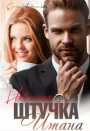 Невинная штучка Итана. Елена Николаева