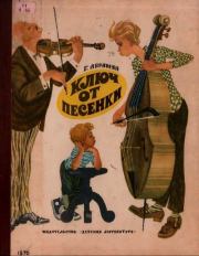 Ключ от песенки. Григорий Владимирович Абрамян