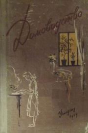 Домоводство (для старших школьников).  Коллектив авторов