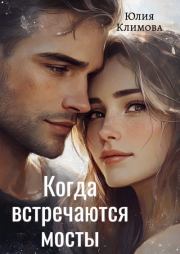 Когда встречаются мосты. Юлия Владимировна Климова