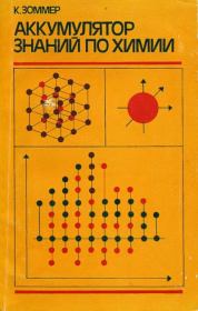 Аккумулятор знаний по химии. Клаус Зоммер