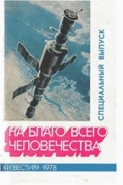 На благо всего человечества.  Автор неизвестен