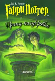 Гарри Поттер и Принц-полукровка (человечий перевод). Джоан Кэтлин Роулинг