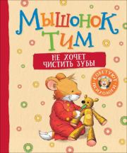 Мышонок Тим не хочет чистить зубы. Анна Казалис