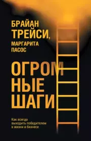 Огромные шаги. Как всегда выходить победителем в жизни и бизнесе. Брайан Трейси