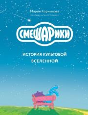 Смешарики. История культовой Вселенной. Мария Корнилова