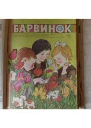 Барвинок 1975 №04.  Журнал «Барвiнок»