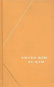 Чжуан-цзы. Ле-цзы.  Чжуан-цзы