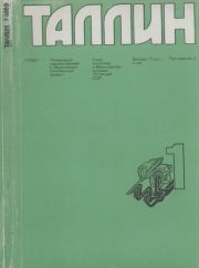 Таллин 1982 №01 (22).  Журнал «Таллин»