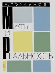Мифы и реальность. Лев Николаевич Толкунов